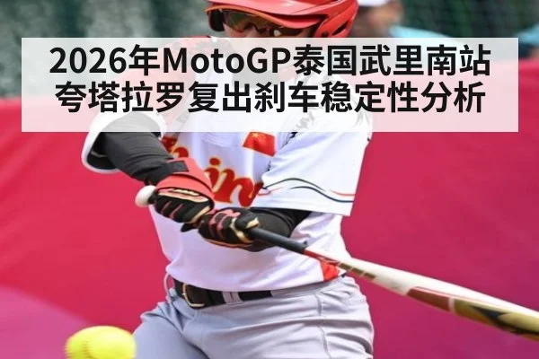 2026年MotoGP泰国武里南站夸塔拉罗复出刹车稳定性分析